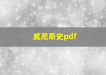 威尼斯史pdf