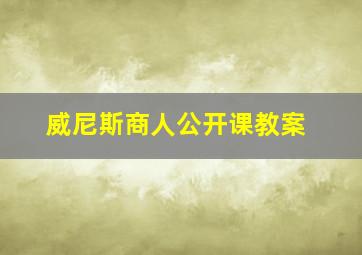 威尼斯商人公开课教案