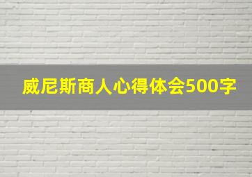 威尼斯商人心得体会500字