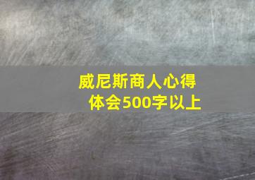 威尼斯商人心得体会500字以上