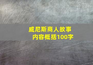 威尼斯商人故事内容概括100字