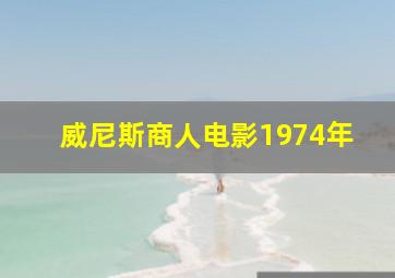 威尼斯商人电影1974年