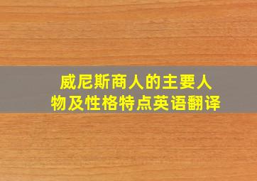 威尼斯商人的主要人物及性格特点英语翻译