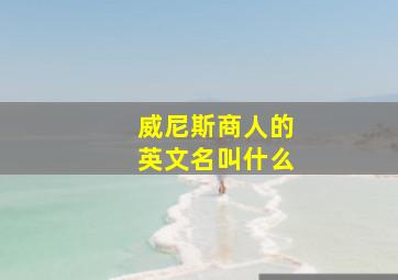 威尼斯商人的英文名叫什么