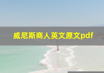 威尼斯商人英文原文pdf