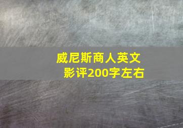 威尼斯商人英文影评200字左右