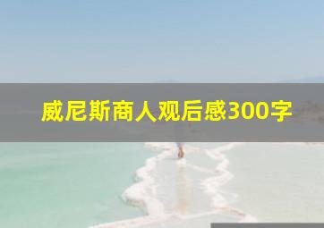 威尼斯商人观后感300字