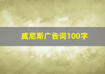 威尼斯广告词100字