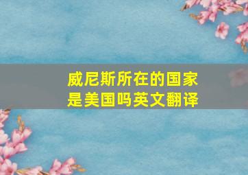 威尼斯所在的国家是美国吗英文翻译