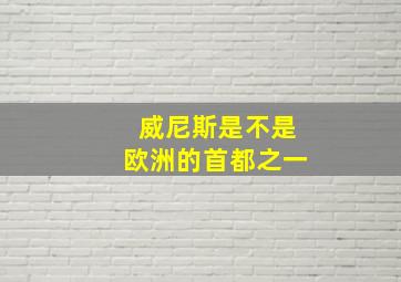 威尼斯是不是欧洲的首都之一