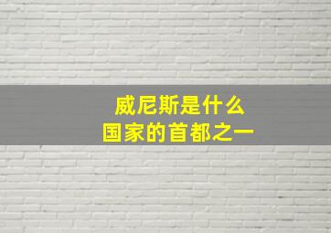 威尼斯是什么国家的首都之一