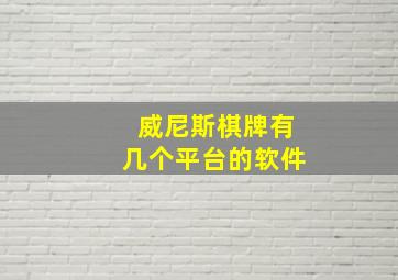 威尼斯棋牌有几个平台的软件