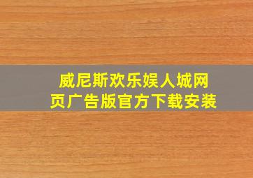 威尼斯欢乐娱人城网页广告版官方下载安装