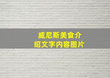 威尼斯美食介绍文字内容图片