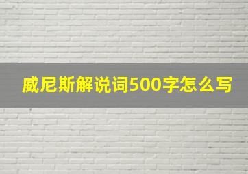 威尼斯解说词500字怎么写