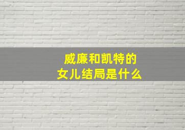 威廉和凯特的女儿结局是什么