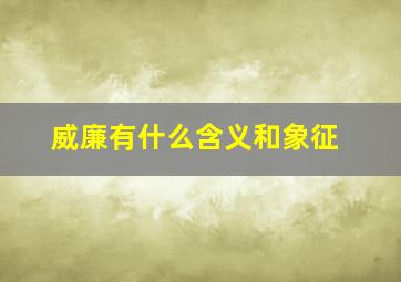 威廉有什么含义和象征