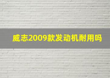 威志2009款发动机耐用吗