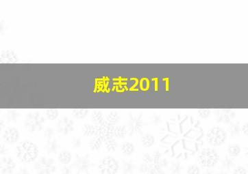 威志2011