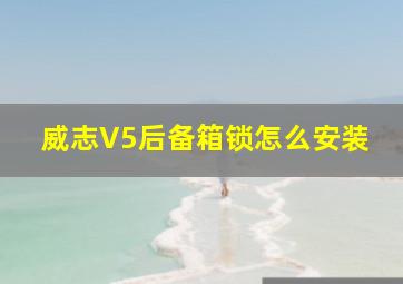 威志V5后备箱锁怎么安装