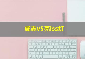 威志v5亮iss灯