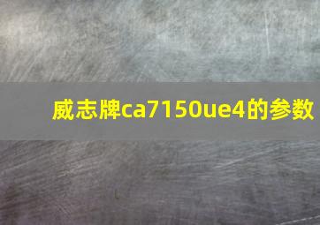 威志牌ca7150ue4的参数