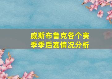 威斯布鲁克各个赛季季后赛情况分析