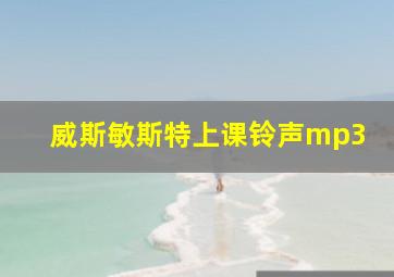 威斯敏斯特上课铃声mp3