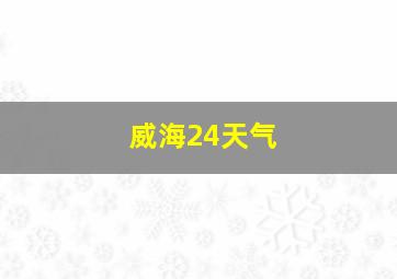 威海24天气