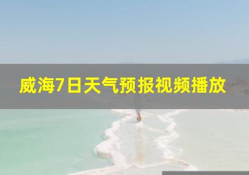 威海7日天气预报视频播放