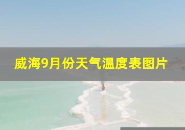 威海9月份天气温度表图片