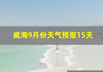 威海9月份天气预报15天