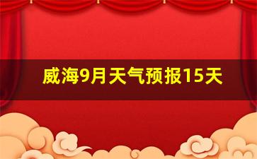 威海9月天气预报15天