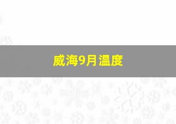 威海9月温度