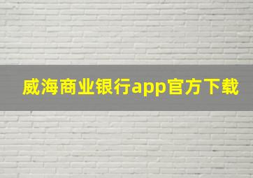 威海商业银行app官方下载