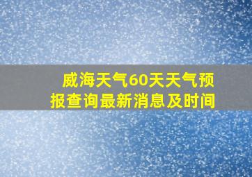 威海天气60天天气预报查询最新消息及时间