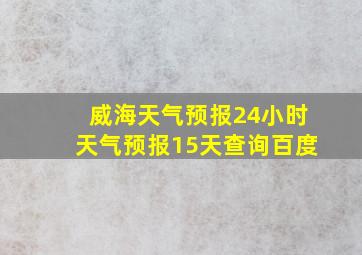 威海天气预报24小时天气预报15天查询百度