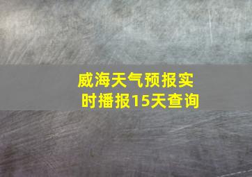 威海天气预报实时播报15天查询