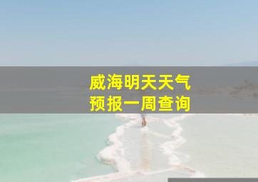 威海明天天气预报一周查询