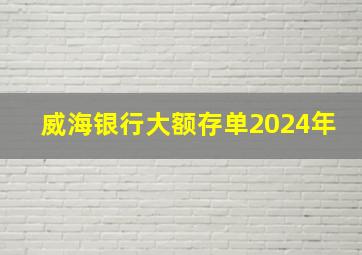 威海银行大额存单2024年