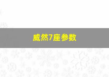 威然7座参数