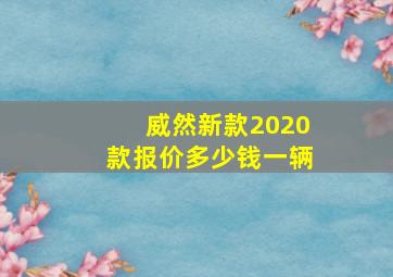 威然新款2020款报价多少钱一辆