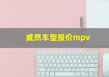 威然车型报价mpv