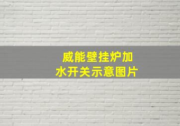 威能壁挂炉加水开关示意图片