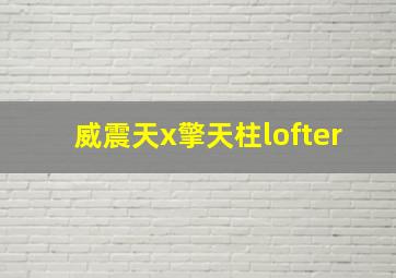 威震天x擎天柱lofter