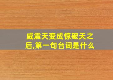 威震天变成惊破天之后,第一句台词是什么