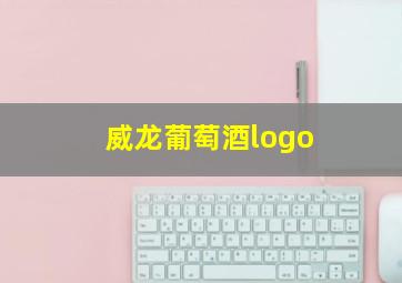 威龙葡萄酒logo