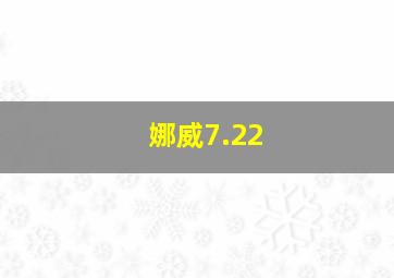 娜威7.22