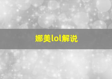 娜美lol解说