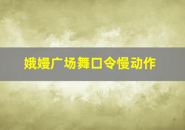 娥嫚广场舞口令慢动作